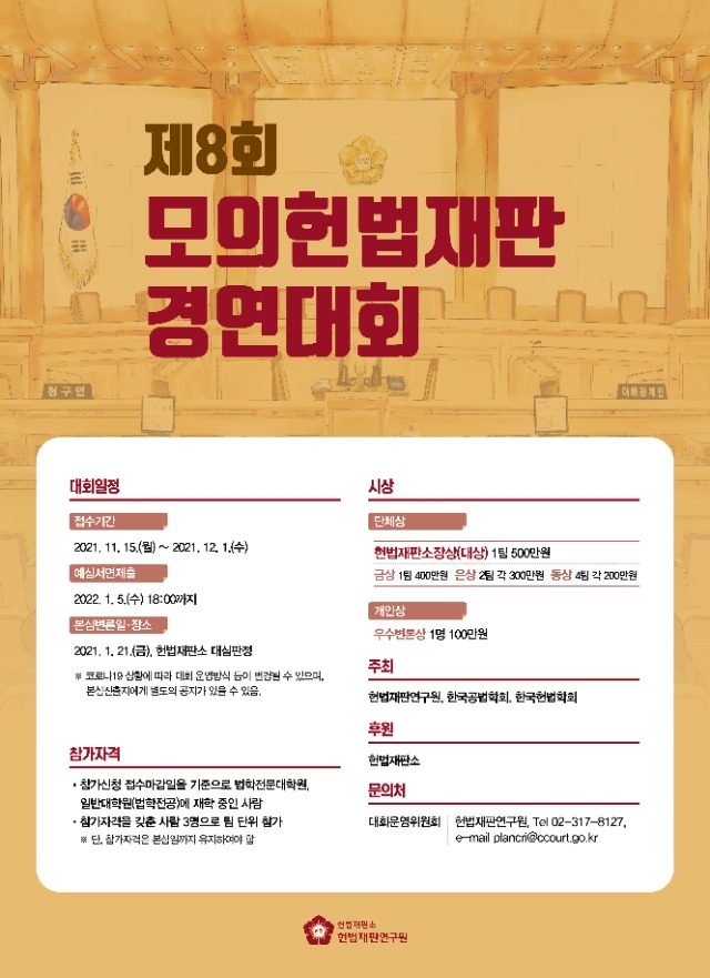 제8회 모의헌법재판 경연대회 포스터.jpg