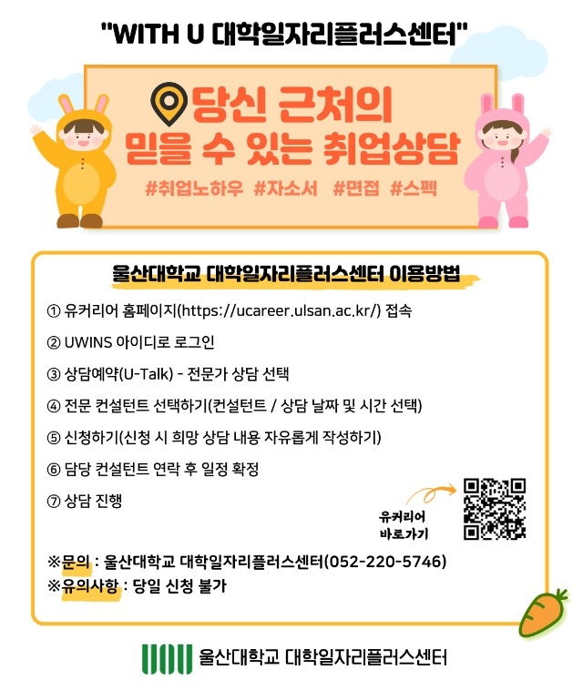 울산대학교+대학일자리플러스센터+상담신청+방법.jpg